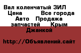 Вал коленчатый ЗИЛ 130 › Цена ­ 100 - Все города Авто » Продажа запчастей   . Крым,Джанкой